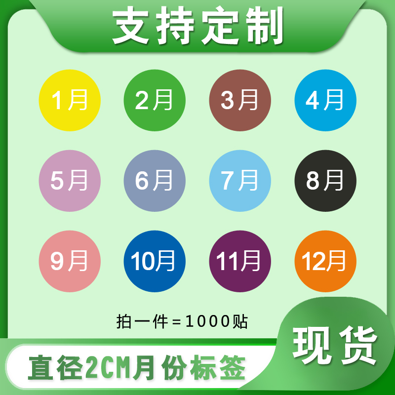 圓形彩色月份季度貼紙12月數字20mm分類(lèi)標簽銅版紙不干膠倉儲物料
