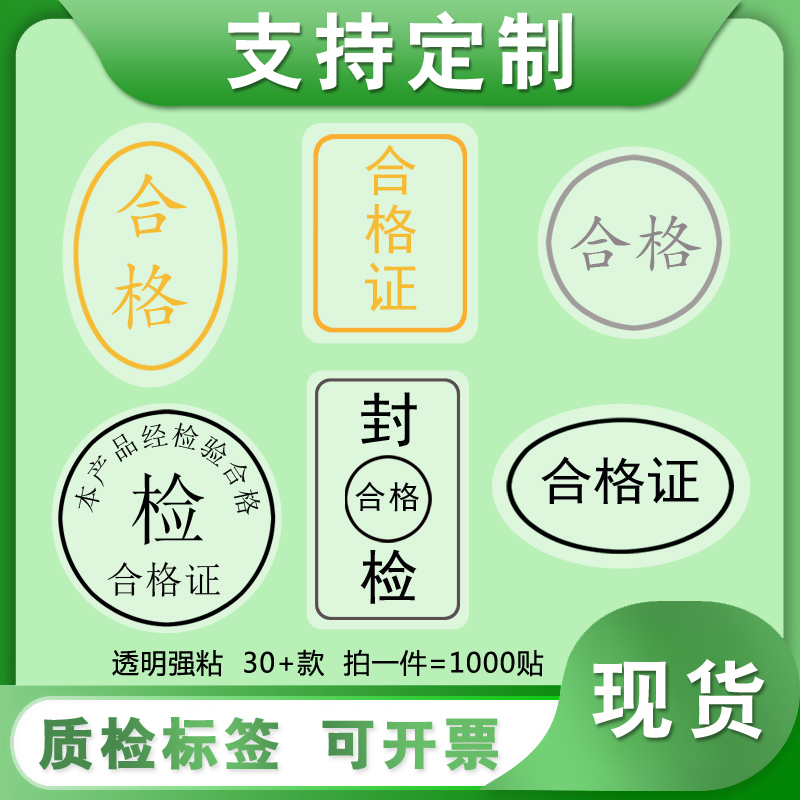 不干膠標(biāo)簽透明合格證自粘產(chǎn)品質(zhì)檢封口簽防水貼紙燙金logo打印刷