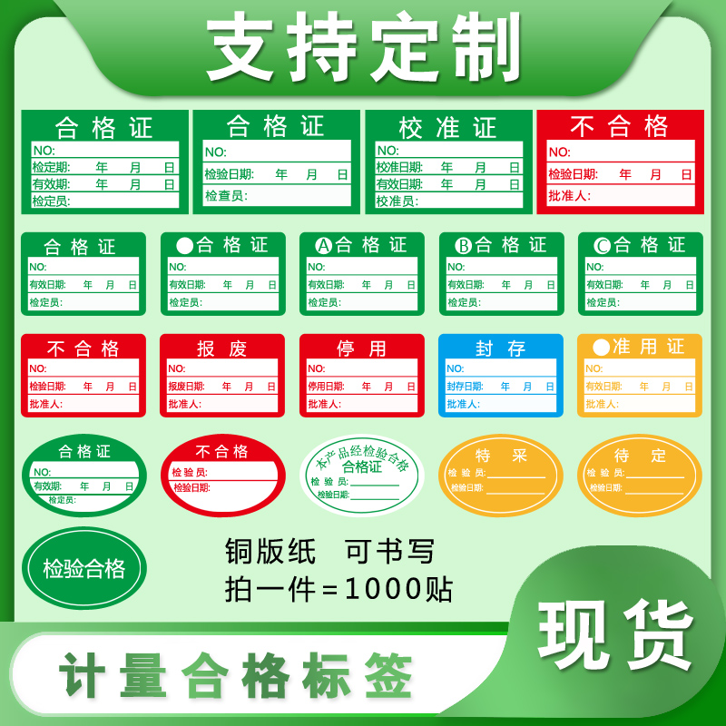 ABC檢驗(yàn)合格證儀表儀器質(zhì)檢待定封存準(zhǔn)用校準(zhǔn)不干膠標(biāo)簽貼紙印刷