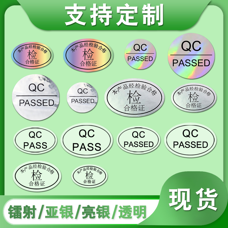 鐳射合格證標(biāo)簽橢圓形防水qc pass啞銀PET不干膠貼紙LOGO印刷廠(chǎng)家