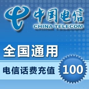 電信話(huà)費100